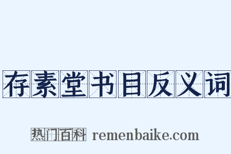 存素堂书目反义词是什么意思的图片
